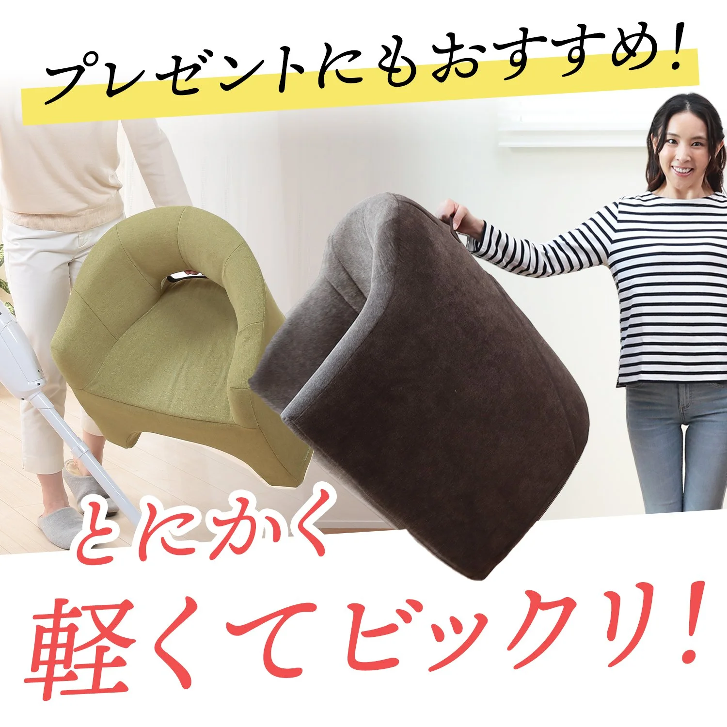 軽さイノベーション！『マジかるソファ＆マジかる椅子』 はプレゼント